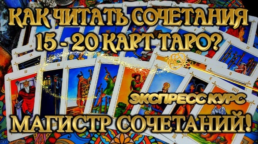 КАК ЧИТАТЬ СОЧЕТАНИЯ 15-20 КАРТ ТАРО??? #shorts gadanie taro