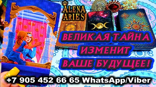 КАКАЯ ВЕЛИКАЯ ТАЙНА ИЗМЕНИТ ВАШЕ БУДУЩЕЕ?/WHAT GREAT SECRET WILL CHANGE YOUR FUTURE?  gadanie taro