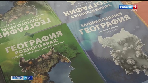 Омские школьники впервые взяли в руки новые учебники по географии родного края.