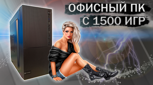 Download Video: Сборка офисного ПК с 1500 игр