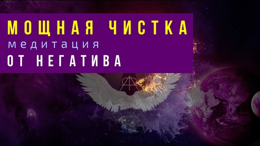 Квантовая чистка медитация от негатива. Римма Райтер. Мастер АлуримиА.