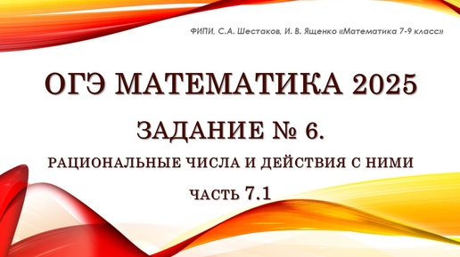 ОГЭ математика 2025. Задание № 6. Часть 7.1