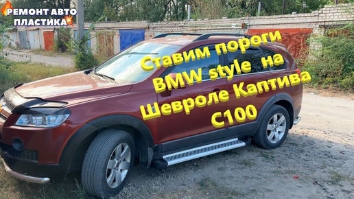 Ставим пороги BMW style на Шевроле Каптива С100