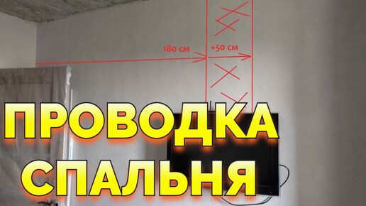 Проводка в спальне