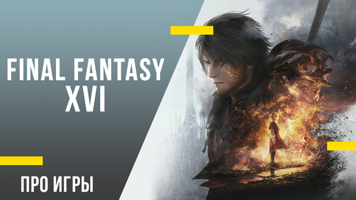 Вышла Final Fantasy XVI - Всё, что нужно знать