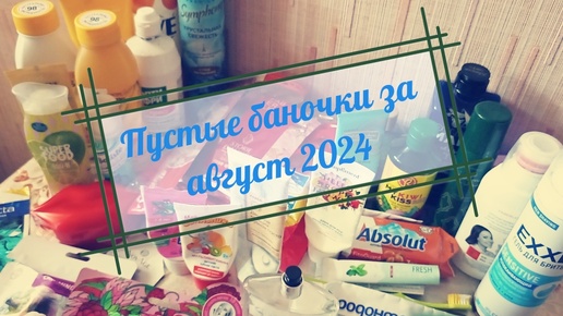 Пустые баночки за август 2024