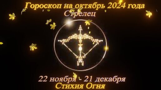 Стрелец. Точный гороскоп на октябрь 2024 года в год Дракона.