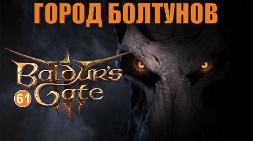 Baldurs Gate 3 - Город болтунов