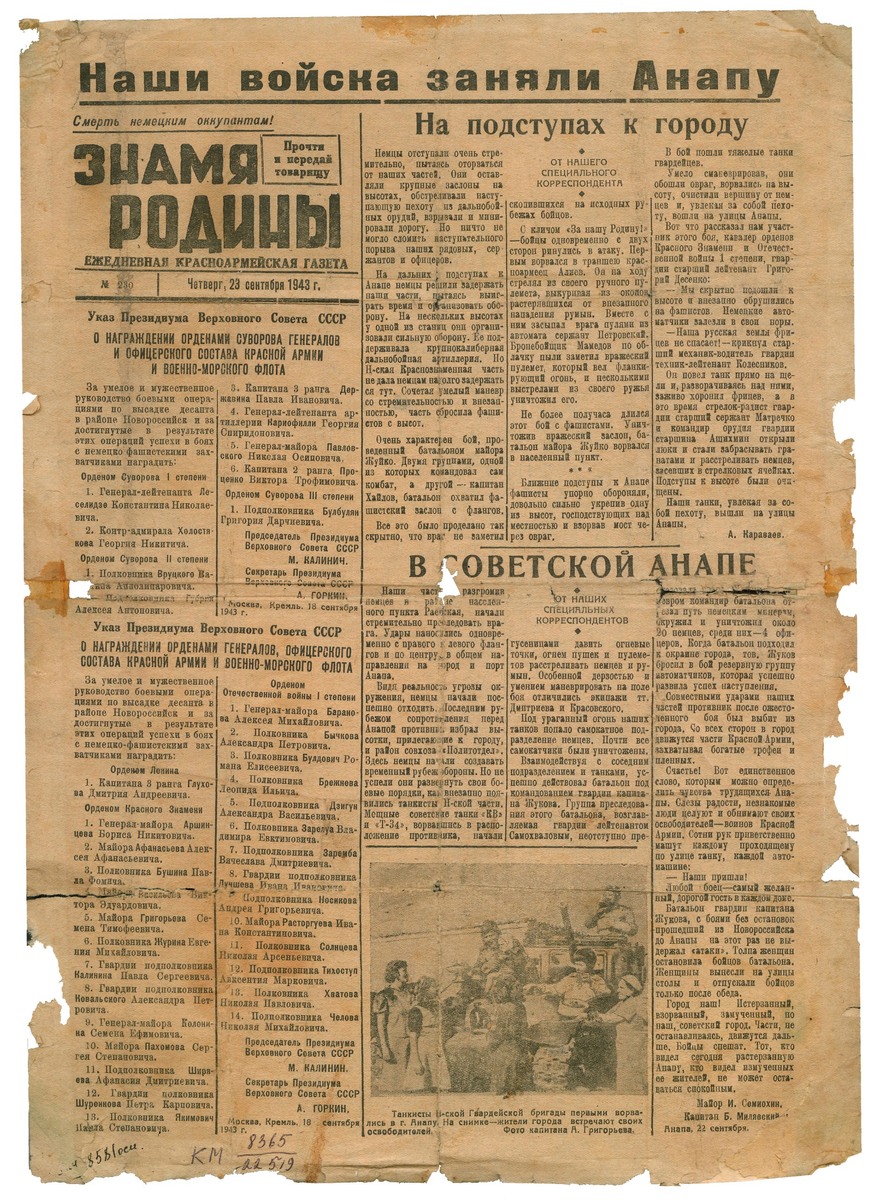 Газета «Знамя Родины» от 23 сентября 1943 года. Анапский археологический музей.