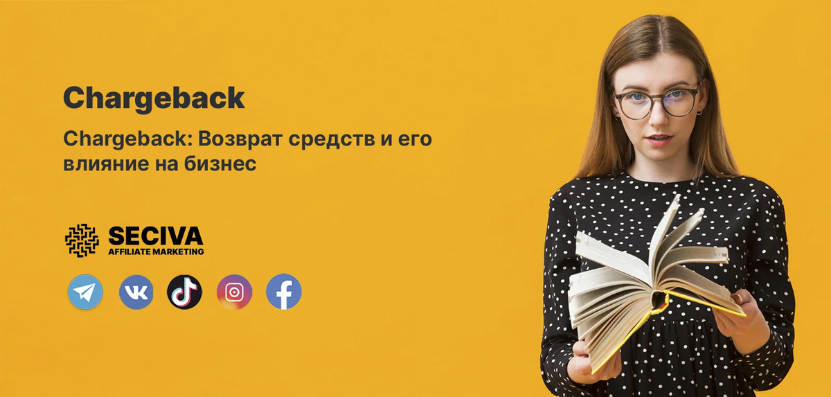 Chargeback: Возврат средств и его влияние на бизнес
