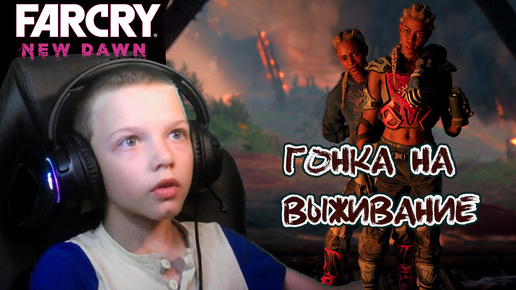 ГОНКА НА ВЫЖИВАНИЕ | FAR CRY NEW DAWN