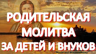 Сильная родительская молитва к Богу Отцу за детей и внуков. Мощный родительский оберег