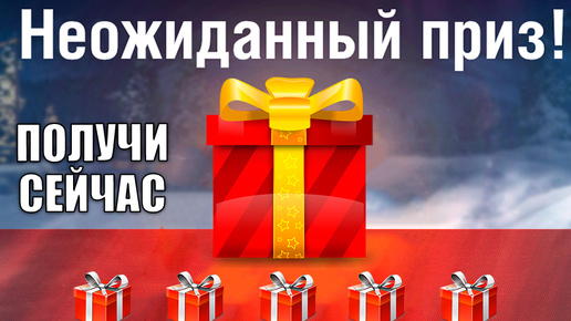 Радость честным игрокам! Забери подарок и лучшие танки игры по статке!