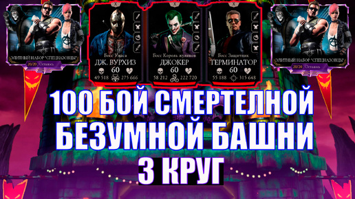 ПУТЬ АЛКАША ➣ 100 БОЙ СББ➣3 КРУГ + НАБОРЧИК➣ В MORTAL KOMBAT MOBILE/ В МК МОБАЙЛ