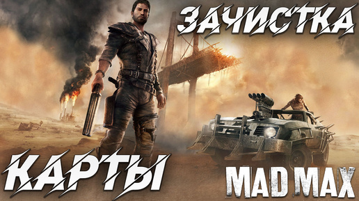 ЗАЧИСТКА КАРТЫ | Mad Max | #4