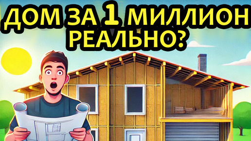 Download Video: Построил дом за миллион! Показываю все расходы и материалы