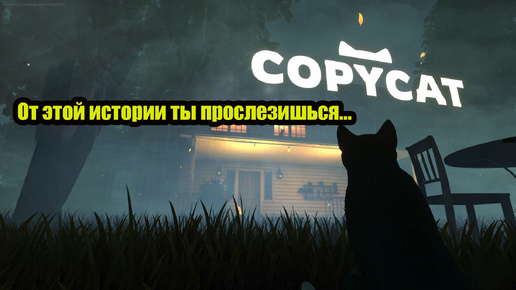 От этой истории ты прослезишься... Copycat gameplay полное прохождение на русском