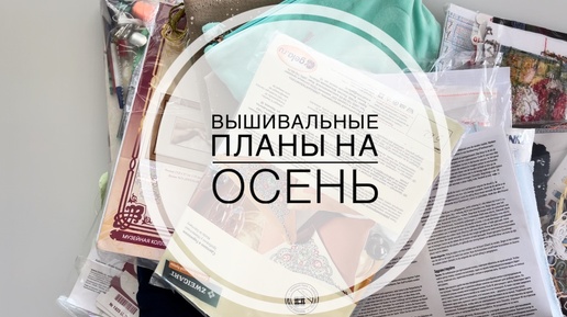 7. Что буду вышивать осенью! Много начатых процессов. Немного о книгах