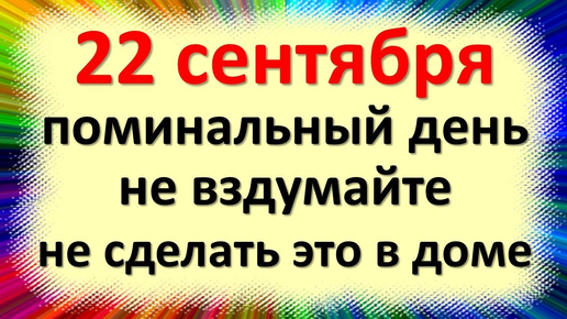 22 сентября народный праздник день Акима и Анны, Поднесенье день рожениц. Что нельзя делать. Приметы