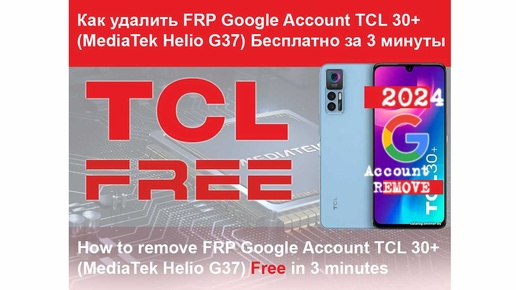 TCL 30+ Как разблокировать FRP Google Account за 3 минуты