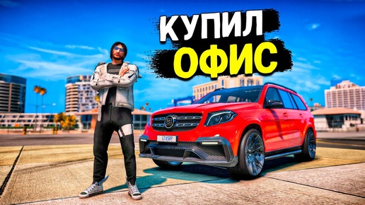 ЭТО СВЕРШИЛОСЬ! Я КУПИЛ ОФИС И СДЕЛАЛ ОРГАНИЗАЦИЮ! GTA 5 RP MURRIETA!