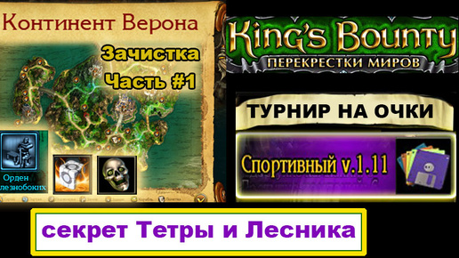 11) Зачистка: Верона. ч.1. Спортивный Мод. Kings Bounty, Crossworlds.