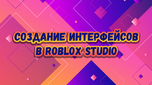 Создание графического интерфейса (GUI) для игр в Roblox Studio