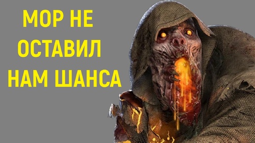 Мор не оставил нам шансов - Dead by Daylight