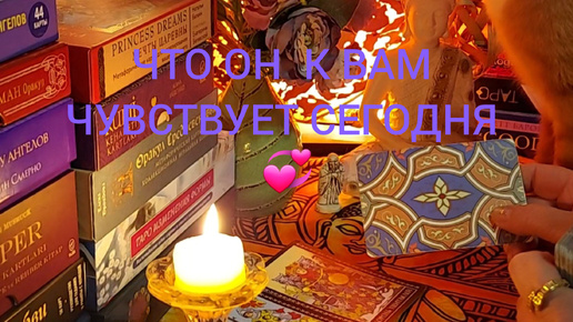 ЧТО ОН К ВАМ ЧУВСТВУЕТ СЕГОДНЯ 💞