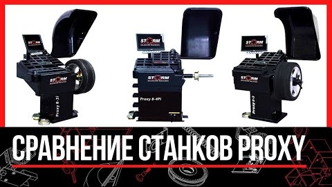 Новый балансировочный станок #СТОРМ Proxy 8-3i. Сравнение.