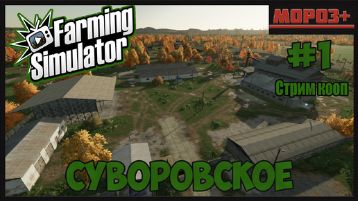 ⭕️ Farming Simulator 22⭕️. Карта Суворовское Стрим кооп