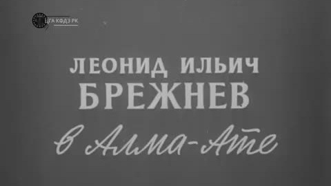 Леонид Ильич Брежнев в Алма-Ате (1972 год)