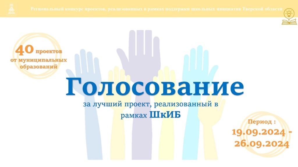 Жители Тверской области могут выбрать лучший школьный проект