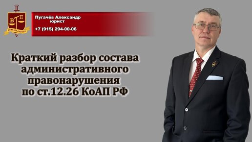 Краткий обзор состава административного правонарушения по ст.12.26 КоАП РФ.