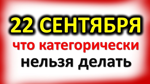 22 сентября Аким и Анна: что категорически нельзя делать