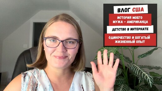 Download Video: История Моего Мужа Американца | Детство в Интернате | Одиночество и Богатый Жизненный Опыт