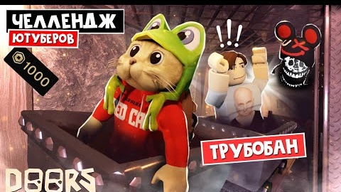 ТРУБОБАН - ЧЕЛЛЕНДЖ ЮТУБЕРОВ в ШАХТАХ ОТЕЛЯ роблокс _ FLOOR 2 roblox _ Битва за 1000 робаксов