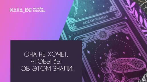 Она не хочет, чтобы Вы это знали!...| Расклад на таро | Онлайн канал NATA_RO