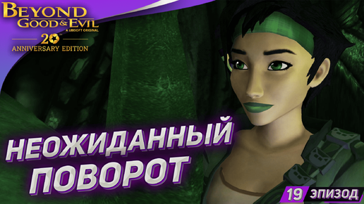 НЕОЖИДАННЫЙ ПОВОРО ➤ Прохождение Beyond Good and Evil на русском #19