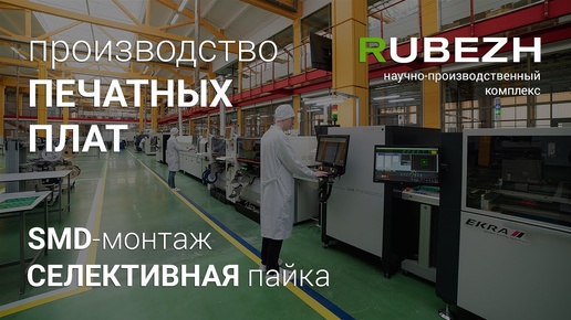 Линия производства печатных плат компании RUBEZH