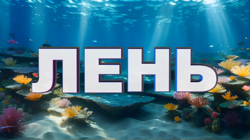 Download Video: Лень.