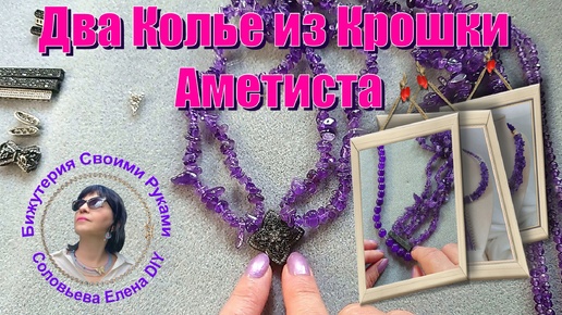 Download Video: Как Сделать Украшение из Крошки Аметиста Мастер класс