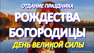 В день Отдания праздника Рождества Пресвятой Богородицы просите о самом важном.У молитвы особая сила