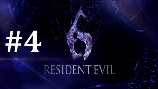 СОБОР ► Resident Evil 6 #4