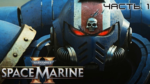 Télécharger la video: Warhammer 40.000 Space Marine 2 ★ часть 1 ★ Темные времена ★ Прохождение ★