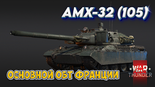 AMX 32 ОСНОВНОЙ ОБТ ФРАНЦИИ WAR THUNDER