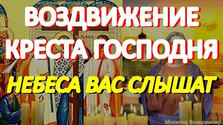 Воздвижение Животворящего Креста Господня. Небеса Вас слышат, просите о любой помощи