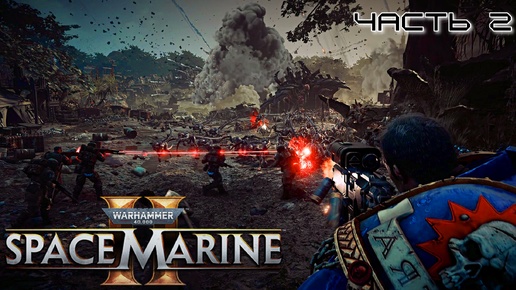 Tải video: Warhammer 40.000 Space Marine 2 ★ часть 2 ★ планета Кадаку ★ Прохождение ★