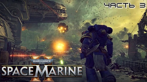 Warhammer 40.000 Space Marine 2 ★ часть 3 ★ База планетарной обороны ★ Прохождение ★