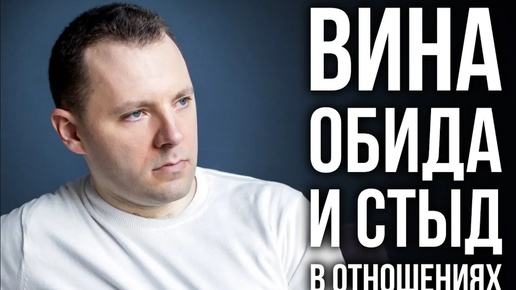 Вина, обида и стыд. Токсичные эмоции и проблемы в отношениях. Эмоциональная гигиена